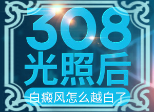 肚子和腰上突然出現(xiàn)白斑[會(huì)有什么表現(xiàn)]身上長(zhǎng)白班一點(diǎn)一點(diǎn)