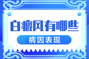 白斑是因?yàn)槭裁丛蛞鸬腫造成白斑病的原因]