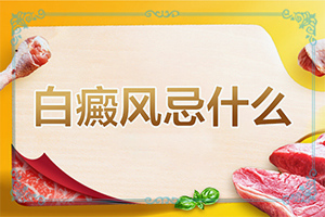 白癲瘋是什么癥狀？[白斑病情有哪些癥狀]手指上白癲風