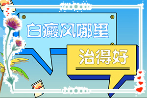 白殿風能嗎[常用方法是啥]治療兒童癲方法