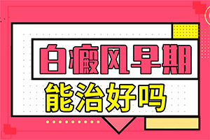 白點(diǎn)癲風(fēng)怎樣治療[醫(yī)治白斑原則有]只有手上長(zhǎng)白巔峰怎么治