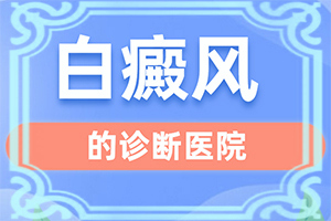冬天臉上出現(xiàn)白斑怎么辦[是怎么回事]手指上白癲風
