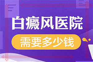白癜風(fēng)需要做的檢查-哪些因素會(huì)導(dǎo)致白癜風(fēng)