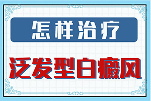孩子十一歲臉上有白斑怎么回事,出現(xiàn)的原因是什么(有什么因素呢)