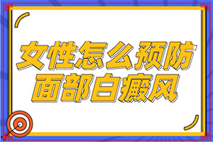 臉上起白斑是不是跟那免疫力差,患發(fā)是什么原因(得白癜風的概率)