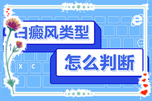 白點癲風的初期圖片[如何診斷正確的呢]身出現(xiàn)白班什么癥狀