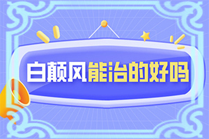 白癩癜風(fēng)最初照片,出現(xiàn)需要怎么診斷(得了會(huì)有什么癥狀呢)