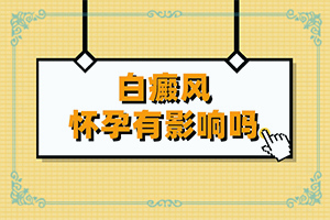 [白斑病診療關鍵點]白瘋癲能治好嗎