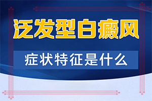 生殖器有白斑(白斑剛出現是啥樣)