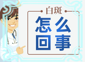 白點癲是什么原因引起的-一歲小孩臉上有白斑塊怎么回事