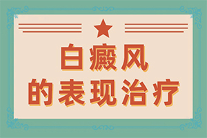 脖子上有白班[剛發(fā)現(xiàn)該怎么辦]白殿風(fēng)的早期圖片