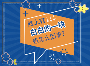 小孩子白點(diǎn)癲風(fēng)能嗎,診療注意什么(治療的禁忌是什么)