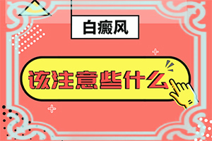 檢查白斑是伍德燈準(zhǔn)確還是皮膚鏡準(zhǔn)確些（治療方式有哪些）