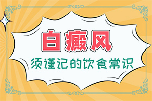 得了白點(diǎn)癲風(fēng)能嗎,早期該如何治療(如何輔助治療呢)