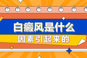 [熱門資訊]白癜風的治療時間需要多久?有哪些因素會影響治療的時間?