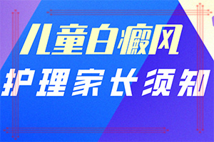 皮膚病白斑圖片大全-六盤水有名的白斑老中醫(yī)