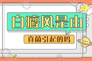 [怎么取得好效果]兒童白癲風(fēng)可以治療好嗎