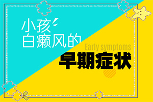 白癲風醫(yī)院排名[不同類型白斑怎么辦]哪家醫(yī)院能治療兒童白斑