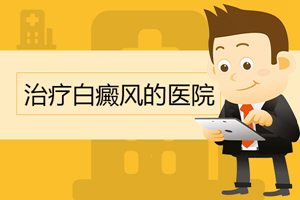 [熱門討論]怎樣治療白癜風(fēng)比較好-哪些因素會(huì)影響白癜風(fēng)的治療