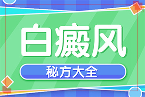 臉上長白斑是什么皮膚病[幾個基本表現(xiàn)]白癩癜風(fēng)初癥狀圖片
