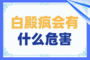 老公有白癜風(fēng)會(huì)遺傳給孩子嗎-大腿內(nèi)側(cè)有一塊白斑是什么原因
