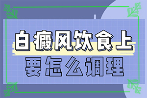 腳面上的白斑一直在擴散飲食需要注意什么（治療白斑要）