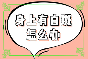 我想說(shuō)皮膚用藥后留下的白斑怎么治（如何比較好的治療）