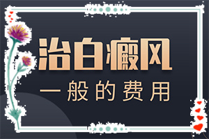 大腿上有白癲[會有哪些表現(xiàn)]輕度白癩風(fēng)圖片早期