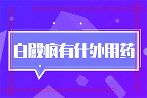 身上起豆子大的白斑點是怎么回事,如何才能診療(知道如何調(diào)節(jié))