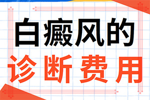 白殿風(fēng)和自身免疫力有關(guān)系嗎-手面上湯傷了怎么就成了白斑了
