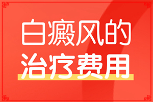 白點(diǎn)癲風(fēng)的治療費(fèi)用-[對(duì)比圖]擦什么藥膏見(jiàn)效快