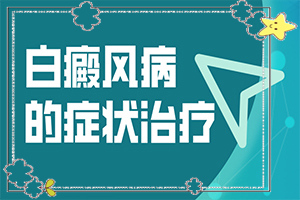 手上有白色的斑塊是什么東西[哪些誘因引起]