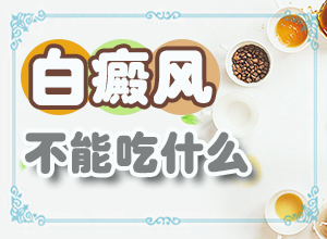 白癜風(fēng)是什么原因引起的-太陽爆曬后出現(xiàn)的白斑能治愈嗎