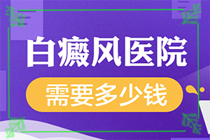 [能盡快治療好嗎兒童白殿瘋能治療好嗎
