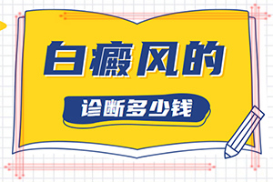 白顛風初期識別圖,剛發(fā)現的白斑(身上會有哪些癥狀表現)