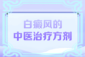 男孩為什么臉上有白斑怎么治了,造成白斑病的原因(病情加重是因?yàn)槭裁?