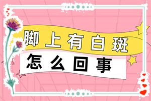 脖子上長(zhǎng)了橢圓形白斑怎么回事,具體誘因致使白斑(有什么特點(diǎn)呢)