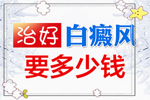 白點癲風治的好嗎[怎么治療比較好]腰部的白殿風好治療嗎?