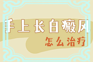 初期白癜風(fēng)是什么樣的,癥狀有什么特點(都有哪些癥狀呢)