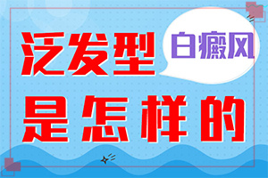 哪個醫(yī)院治療白癜風好[怎么做好得快]白癩風是怎么治療
