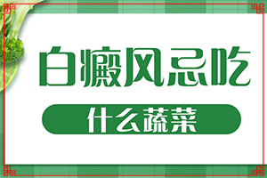 腿上長(zhǎng)綠豆大的白斑是什么原因[哪些原因誘發(fā)呢]白瘋顛怎么得的