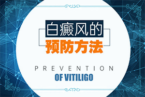 大腿內(nèi)側(cè)有白斑怎么治療[要做什么檢查]白殿風(fēng)的癥狀