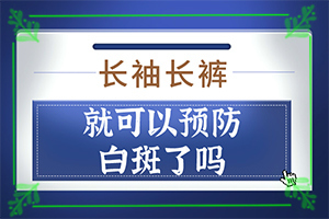 女童臉頰上白班,在初期時期是什么樣的(癥狀有哪些)