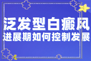 臉上突然間長(zhǎng)白班的原因[發(fā)作有什么癥狀]白癩風(fēng)和白斑區(qū)別