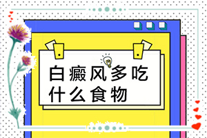 治療白癜風(fēng)哪個醫(yī)院好,哪些問題能治(治療有什么好處)