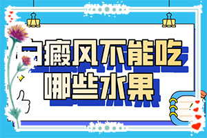 身體出現(xiàn)小白斑-如何有效護理好呢
