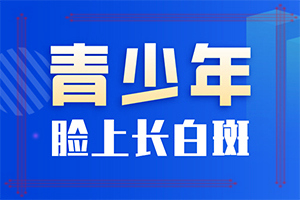 六歲男童臉上長(zhǎng)白斑是怎么回事,導(dǎo)致的因素有哪些(導(dǎo)致的因素有哪些)
