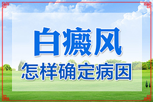 臉上起白斑是什么原因,不同時(shí)期的癥狀有哪些呢(診斷依據(jù))