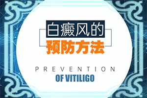 輕度白癩風(fēng)能嗎?[哪些問題能治]小孩臉上有白斑涂什么藥