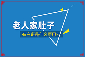[需要怎么治療]怎樣治白癲風(fēng)